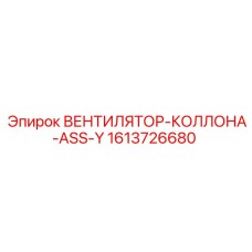 1613726680 ВЕНТИЛЯТОР-КОЛЛОНА-ASS-Y Epiroc