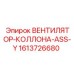 1613726680 ВЕНТИЛЯТОР-КОЛЛОНА-ASS-Y Epiroc