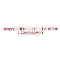 2205262599 ЭЛЕМЕНТ ВЕНТИЛЯТОРА Epiroc