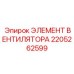 2205262599 ЭЛЕМЕНТ ВЕНТИЛЯТОРА Epiroc