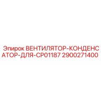 2900271400 ВЕНТИЛЯТОР-КОНДЕНСАТОР-ДЛЯ-CP01187 Epiroc