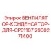 2900271400 ВЕНТИЛЯТОР-КОНДЕНСАТОР-ДЛЯ-CP01187 Epiroc