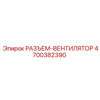 4700382390 РАЗЪЕМ-ВЕНТИЛЯТОР Epiroc
