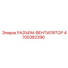 4700382390 РАЗЪЕМ-ВЕНТИЛЯТОР Epiroc