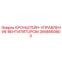 2658560803 КРОНШТЕЙН-УПРАВЛЕНИЕ ВЕНТИЛЯТОРОМ Epiroc