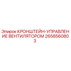 Оригинальный кронштейн для вентилятора буровой установки Epiroc 2658560803