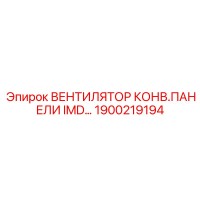 1900219194 ВЕНТИЛЯТОР КОНВ.ПАНЕЛИ IMD - Epiroc