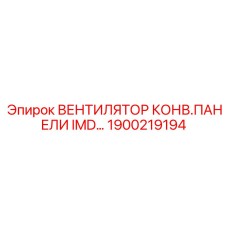 1900219194 ВЕНТИЛЯТОР КОНВ.ПАНЕЛИ IMD - Epiroc
