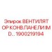 1900219194 ВЕНТИЛЯТОР КОНВ.ПАНЕЛИ IMD - Epiroc