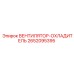 2652095395 ВЕНТИЛЯТОР-ОХЛАДИТЕЛЬ Epiroc