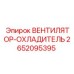 2652095395 ВЕНТИЛЯТОР-ОХЛАДИТЕЛЬ Epiroc