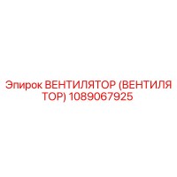 1089067925 ВЕНТИЛЯТОР (ВЕНТИЛЯТОР) Epiroc
