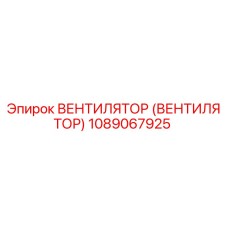 1089067925 ВЕНТИЛЯТОР (ВЕНТИЛЯТОР) Epiroc