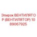 1089067925 ВЕНТИЛЯТОР (ВЕНТИЛЯТОР) Epiroc