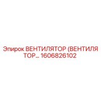 1606826102 ВЕНТИЛЯТОР Epiroc
