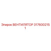 3176002151 ВЕНТИЛЯТОР Epiroc