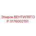 3176002151 ВЕНТИЛЯТОР Epiroc
