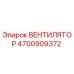4700909372 ВЕНТИЛЯТОР Epiroc