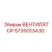 Вентилятор 5730013430 для техники Epiroc