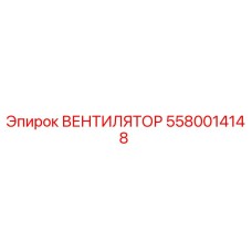 5580014148 ВЕНТИЛЯТОР Epiroc