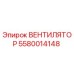 5580014148 ВЕНТИЛЯТОР Epiroc
