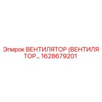 1628679201 ВЕНТИЛЯТОР (ВЕНТИЛЯТОР…) Epiroc
