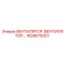 Оригинальный вентилятор охлаждения Epirc 1628679201