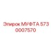 5730007570 МУФТА Epiroc
