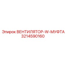 3214590160 ВЕНТИЛЯТОР-W-МУФТА Epiroc