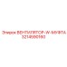 3214590160 ВЕНТИЛЯТОР-W-МУФТА Epiroc