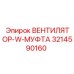 3214590160 ВЕНТИЛЯТОР-W-МУФТА Epiroc