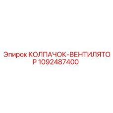 1092487400 КОЛПАЧОК-ВЕНТИЛЯТОР Epiroc