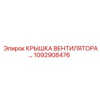 1092908476 КРЫШКА ВЕНТИЛЯТОРА Epiroc
