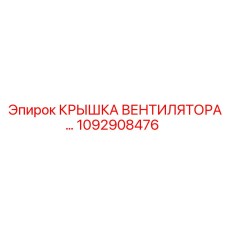 1092908476 КРЫШКА ВЕНТИЛЯТОРА Epiroc