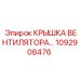 1092908476 КРЫШКА ВЕНТИЛЯТОРА Epiroc