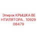 1092908479 КРЫШКА ВЕНТИЛЯТОРА Epiroc