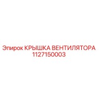1127150003 КРЫШКА ВЕНТИЛЯТОРА Epiroc