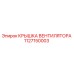1127150003 КРЫШКА ВЕНТИЛЯТОРА Epiroc