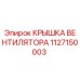1127150003 КРЫШКА ВЕНТИЛЯТОРА Epiroc