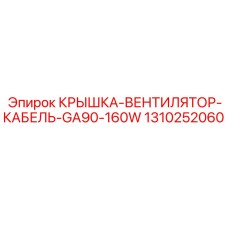 1310252060 КРЫШКА-ВЕНТИЛЯТОР-КАБЕЛЬ-GA90-160W - Epiroc