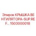 1503000018 КРЫШКА ВЕНТИЛЯТОРА-SUP.REF… Epiroc