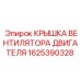 1625390328 КРЫШКА ВЕНТИЛЯТОРА ДВИГАТЕЛЯ by Epiroc