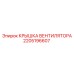 2205196607 КРЫШКА ВЕНТИЛЯТОРА Epiroc