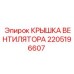 2205196607 КРЫШКА ВЕНТИЛЯТОРА Epiroc