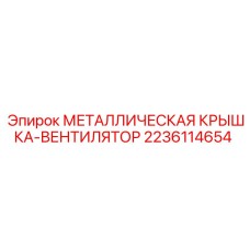 2236114654 МЕТАЛЛИЧЕСКАЯ КРЫШКА-ВЕНТИЛЯТОР Epiroc