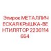Металлическая крышка вентилятора Epiroc 2236114654