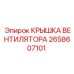 2658607101 КРЫШКА ВЕНТИЛЯТОРА Epiroc