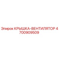 4700909509 КРЫШКА-ВЕНТИЛЯТОР Epiroc