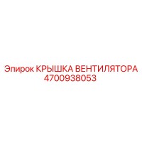 4700938053 Крышка вентилятора Epiroc