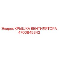 4700945343 КРЫШКА ВЕНТИЛЯТОРА Epiroc